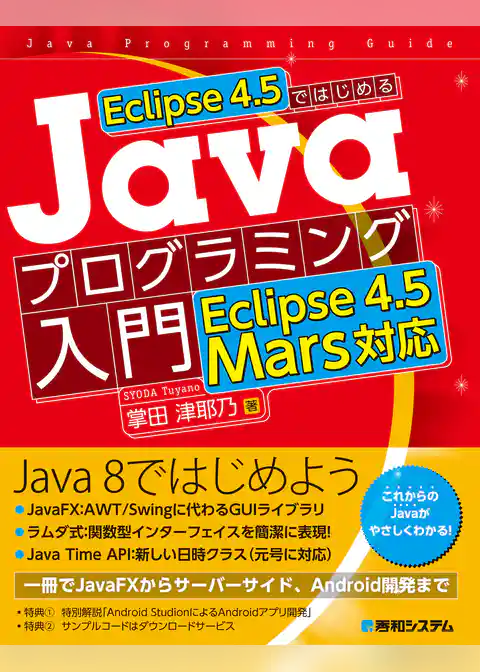 Eclipse 4.5ではじめるJavaプログラミング入門 Eclipse 4.5 Mars対応