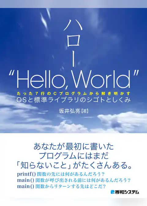 ハロー“Hello，World” OSと標準ライブラリのシゴトとしくみ