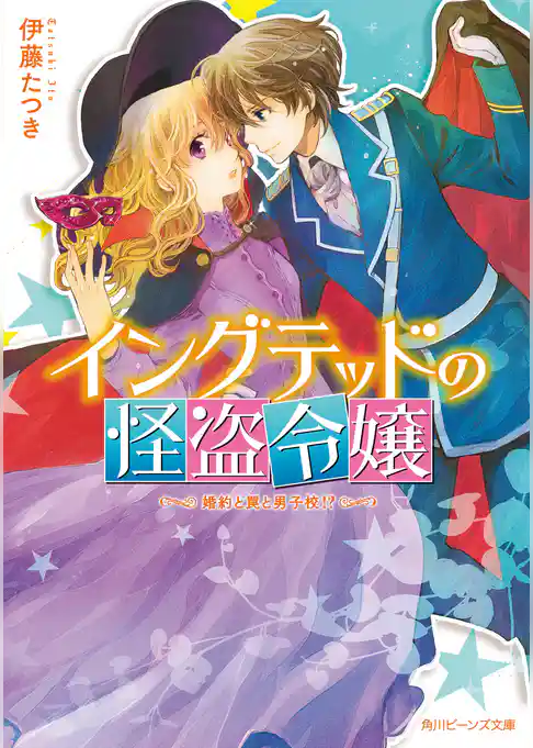 イングテッドの怪盗令嬢