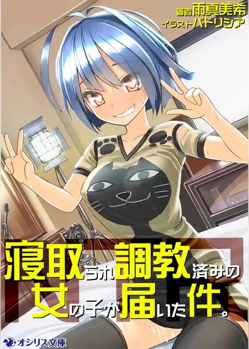 寝取られ調教済みの女の子が届いた件。