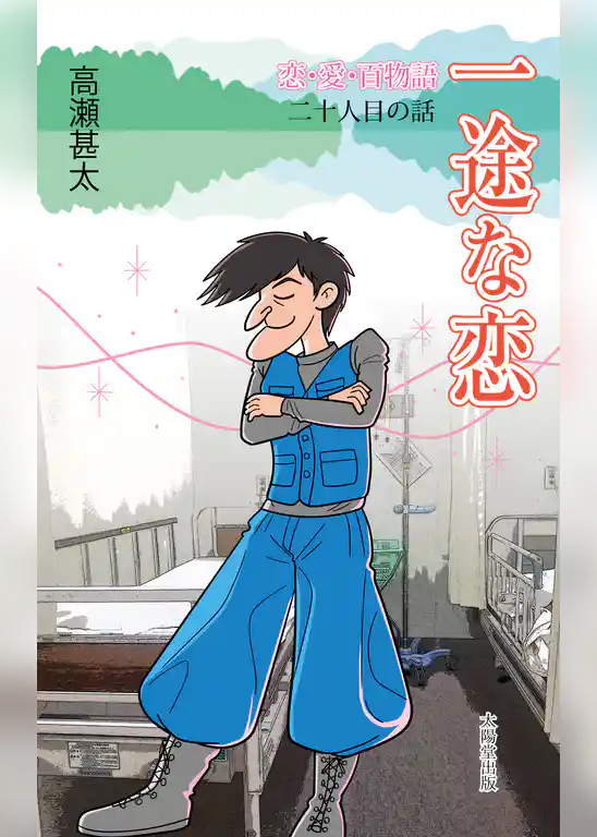 恋・愛・百物語