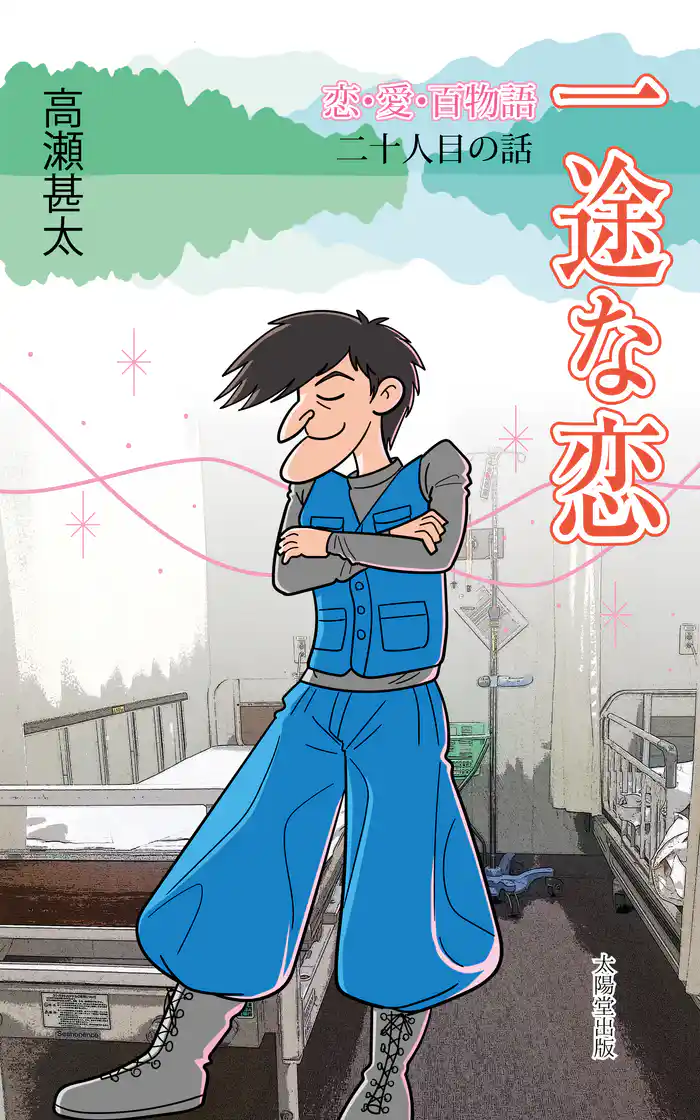 恋・愛・百物語　二十人目の話　一途な恋