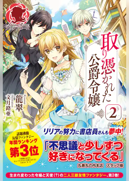 取り憑かれた公爵令嬢