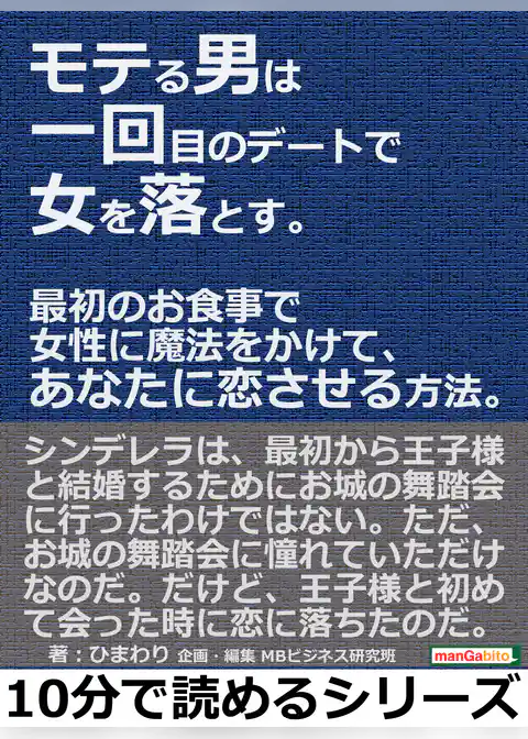 モテる男は一回目のデートで女を落とす。最初のお食事で女性に魔法をかけて、あなたに恋させる方法。