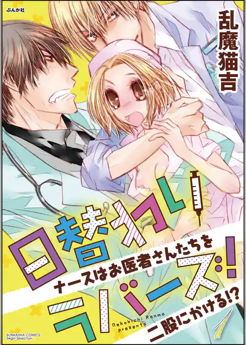 日替わりラバーズ！　ナースはお医者さんたちを二股にかける！？
