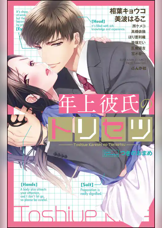 年上彼氏のトリセツ