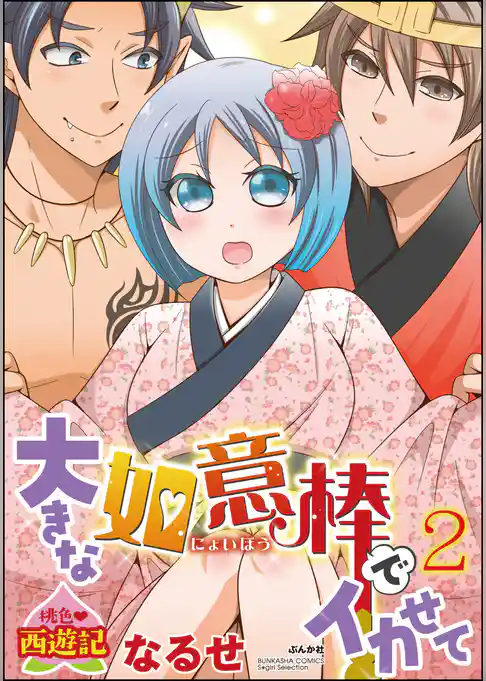 桃色西遊記 大きな如意棒でイカせて