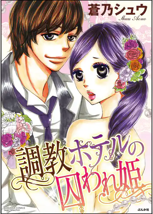 調教ホテルの囚われ姫