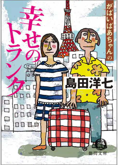 がばいばあちゃんの幸せのトランク