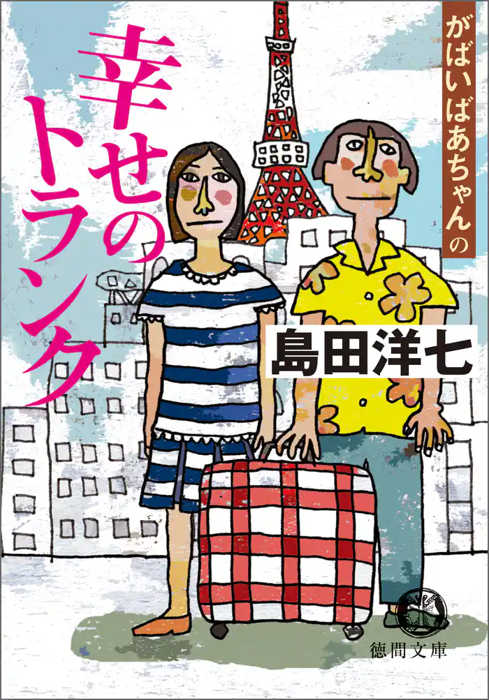 がばいばあちゃんの幸せのトランク