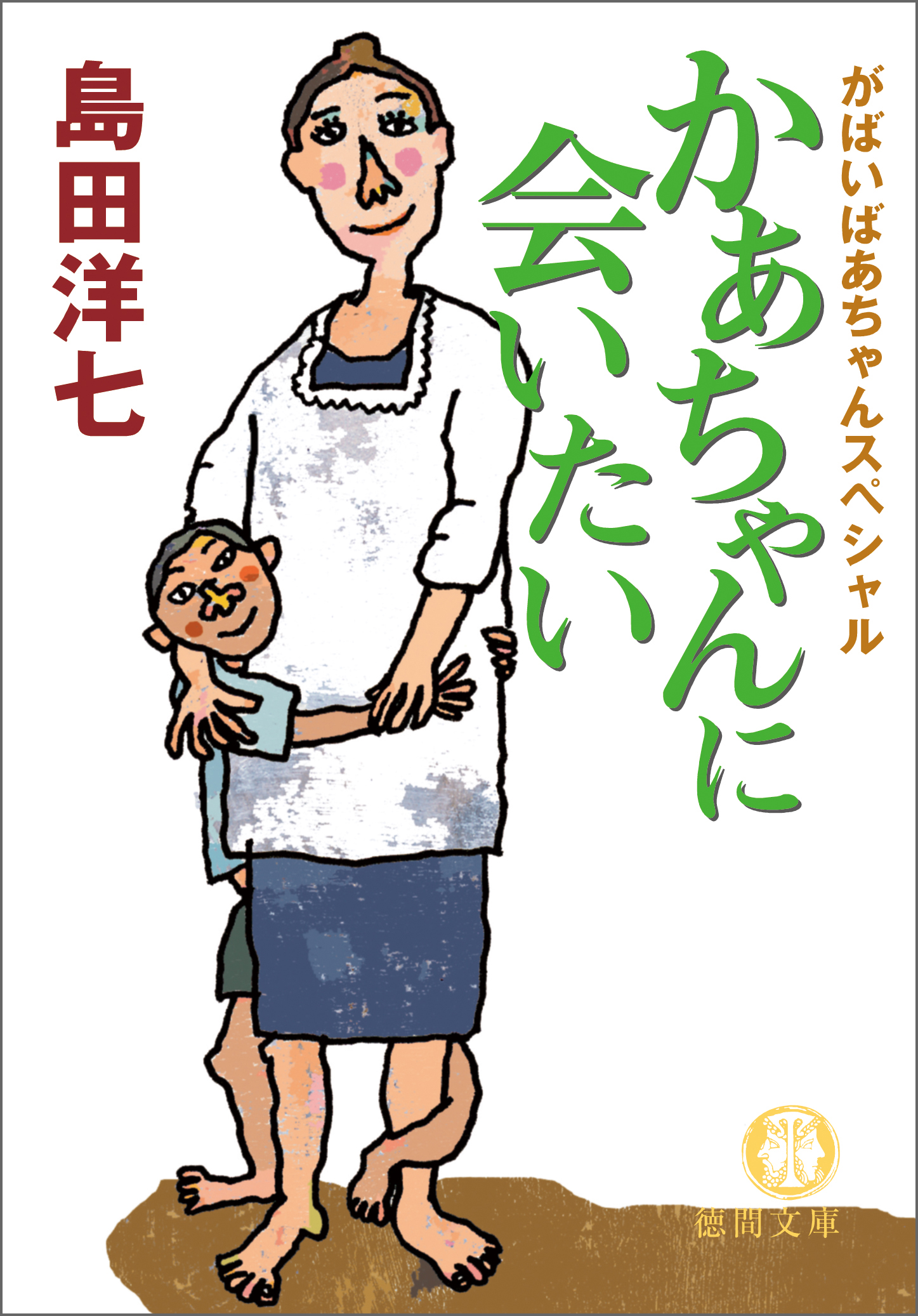 がばいばあちゃんスペシャル かあちゃんに会いたい(書籍) - 電子書籍