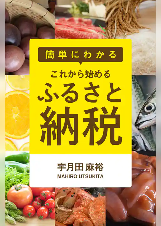 簡単にわかる　これから始める「ふるさと納税」