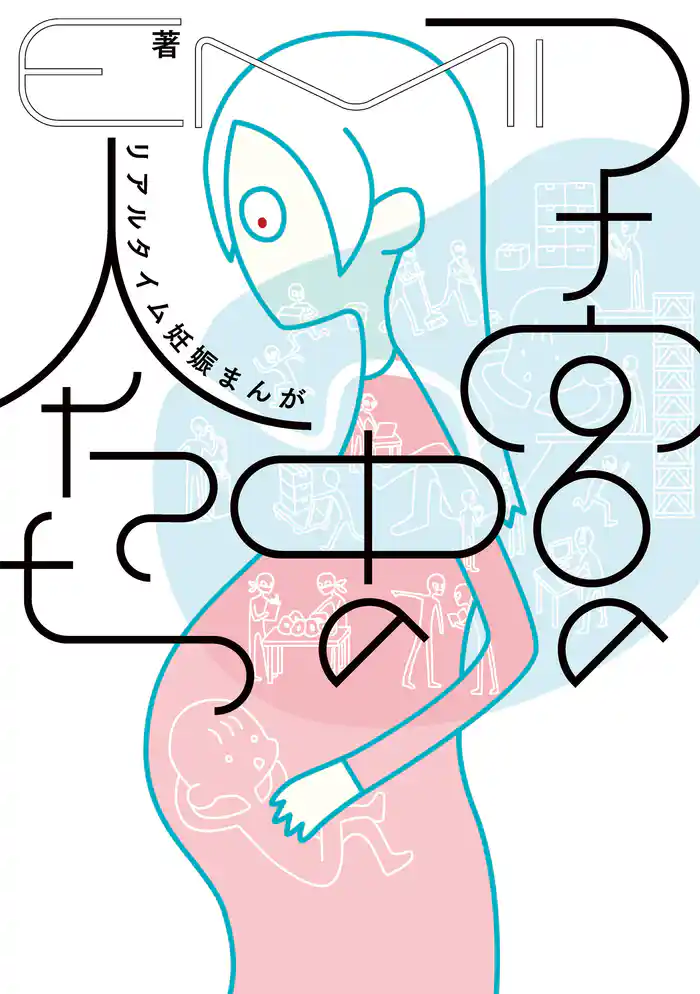 子宮の中の人たち リアルタイム妊娠まんが
