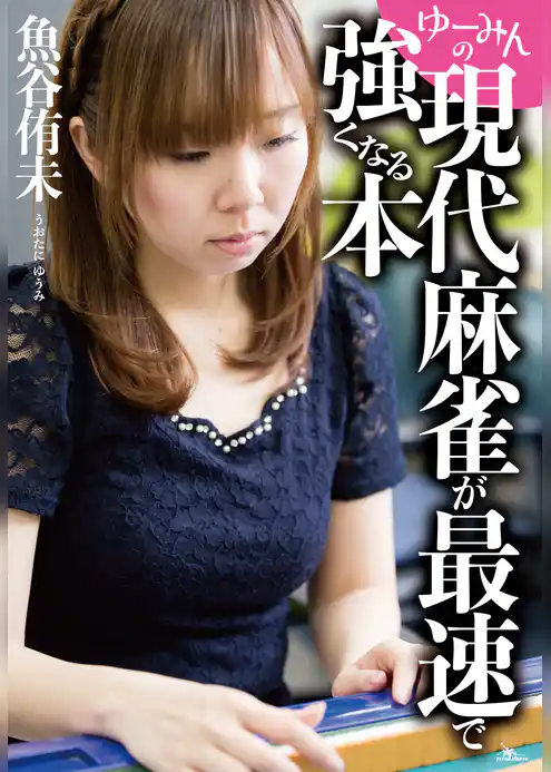 ゆーみんの現代麻雀が最速で強くなる本