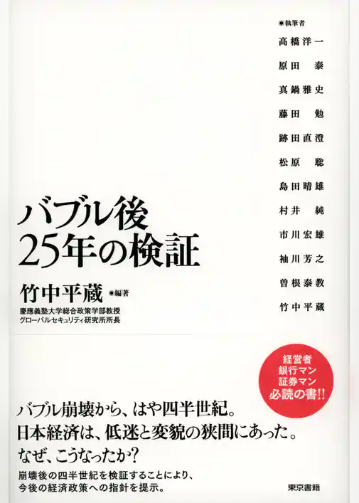 バブル後２５年の検証