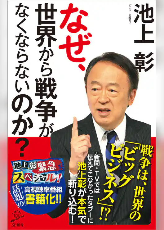 なぜ、世界から戦争がなくならないのか？