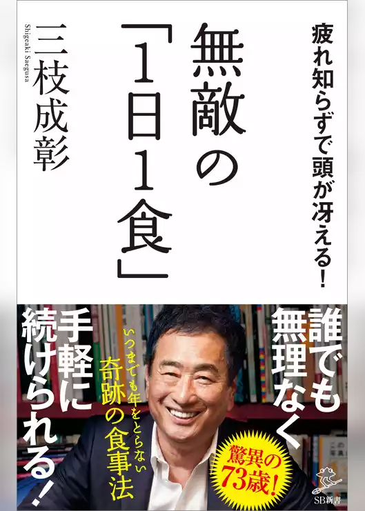 無敵の「1日1食」　疲れ知らずで頭が冴える！