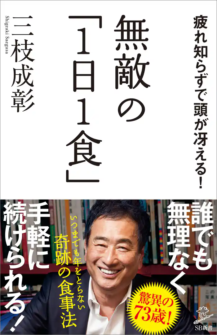 無敵の「1日1食」 疲れ知らずで頭が冴える!
