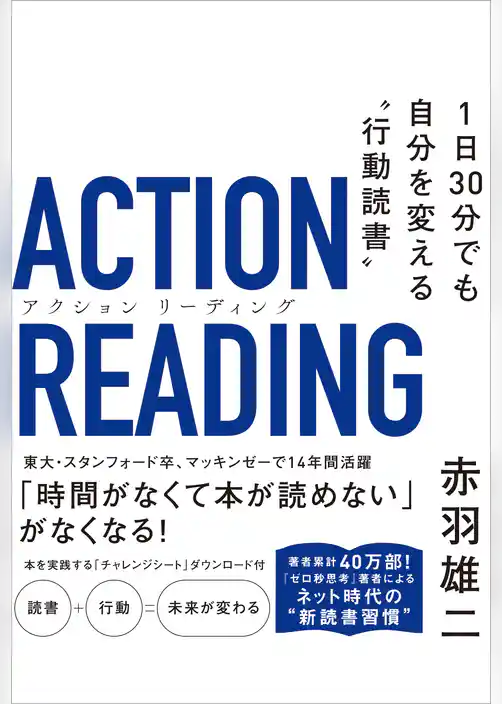 アクション リーディング　1日30分でも自分を変える“行動読書”