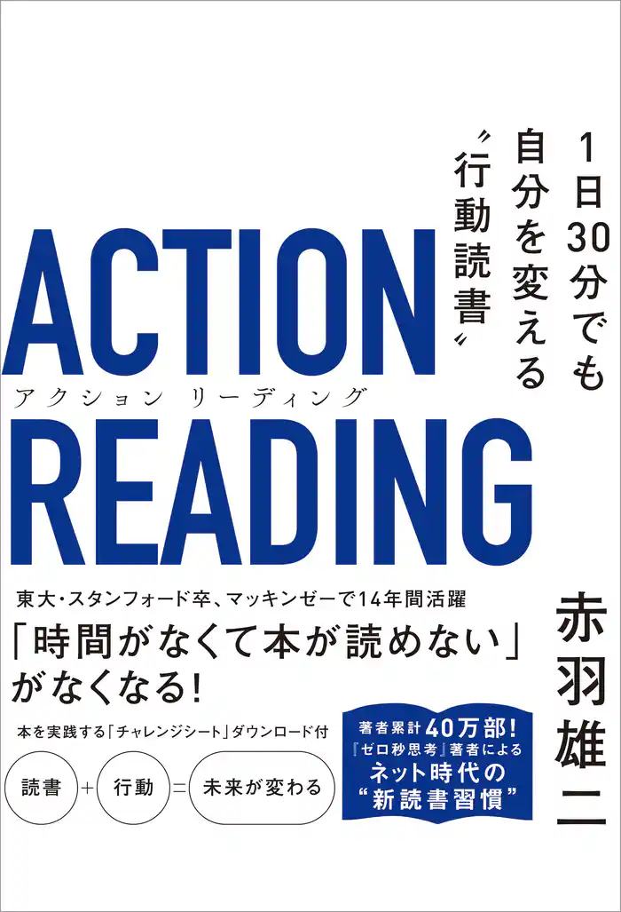 アクション リーディング 1日30分でも自分を変える“行動読書”