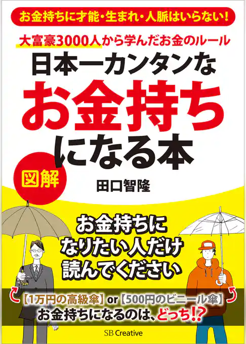 日本一カンタンなお金持ちになる本　大富豪3000人から学んだお金のルール