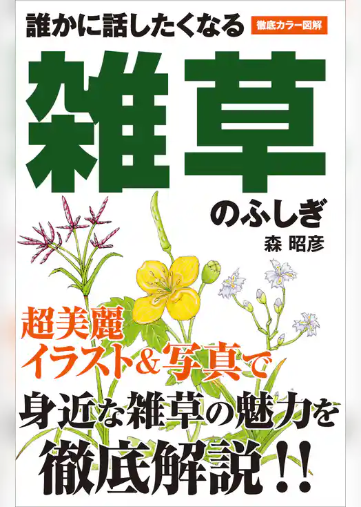 誰かに話したくなる 雑草のふしぎ