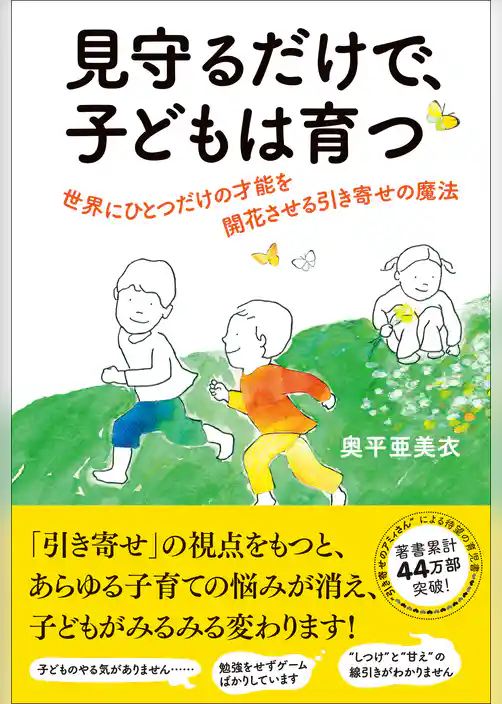 見守るだけで、子どもは育つ　世界にひとつだけの才能を開花させる引き寄せの魔法