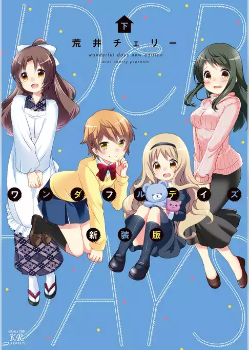 ワンダフルデイズ新装版