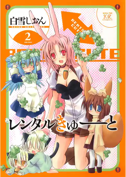 レンタルきゅーと