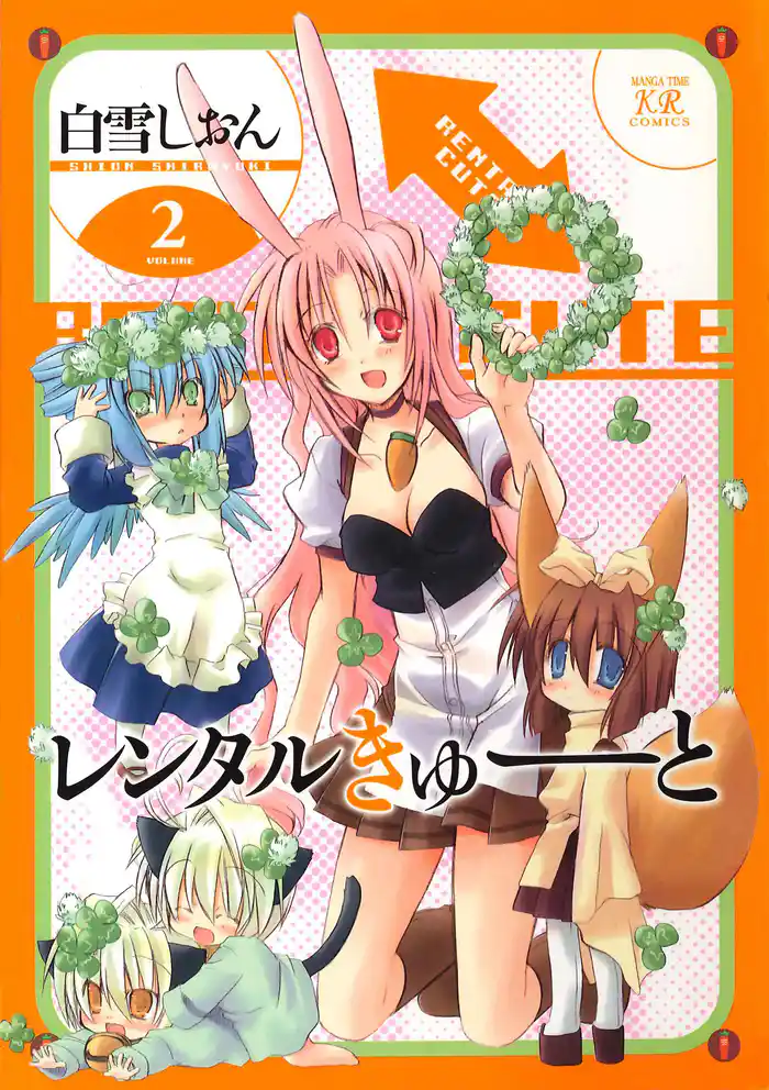 レンタルきゅーと 2巻