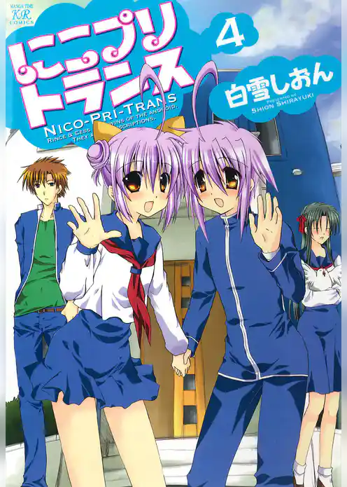 にこプリトランス