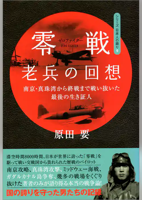 零戦(ゼロファイター)老兵の回想―南京・真珠湾から終戦まで戦い抜いた最後の生き証人