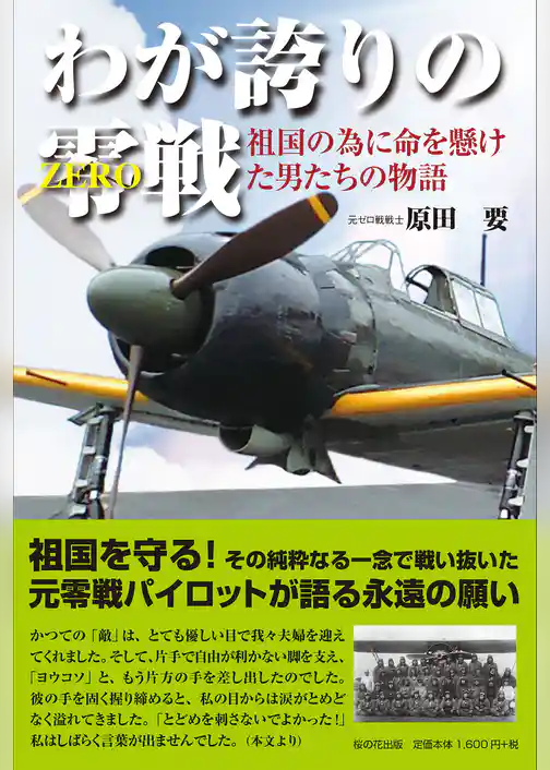 わが誇りの零戦(ZERO)―祖国の為に命を懸けた男たちの物語