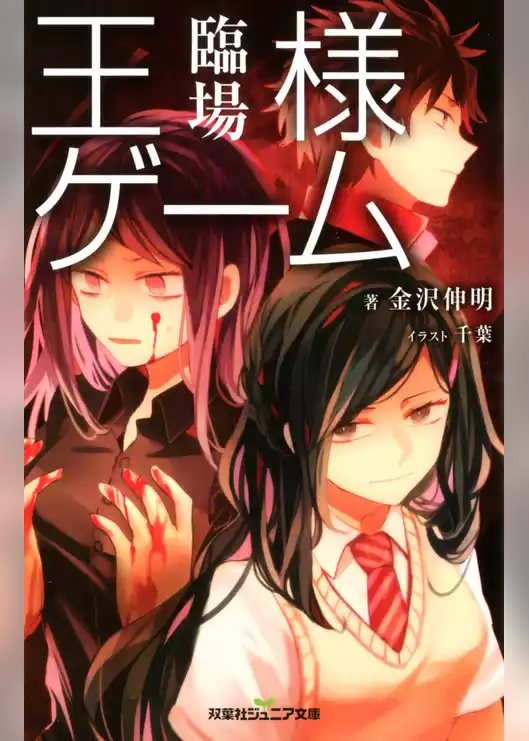 双葉社ジュニア文庫 王様ゲーム 臨場