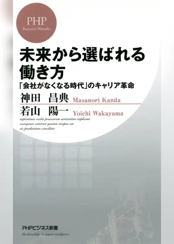 未来から選ばれる働き方