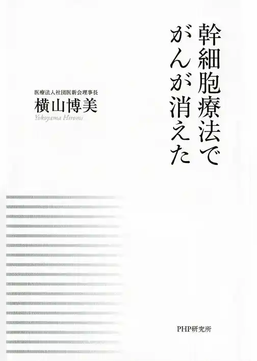幹細胞療法でがんが消えた
