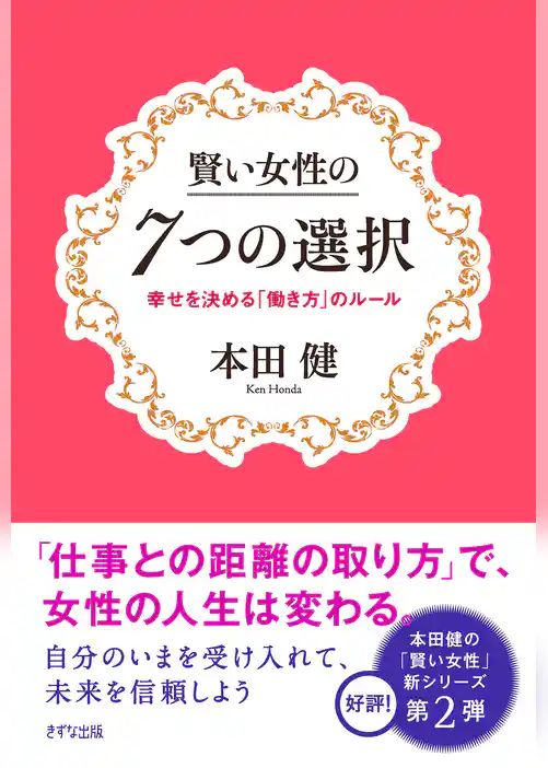 賢い女性の7つの選択（きずな出版）