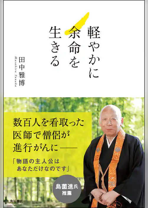 軽やかに余命を生きる