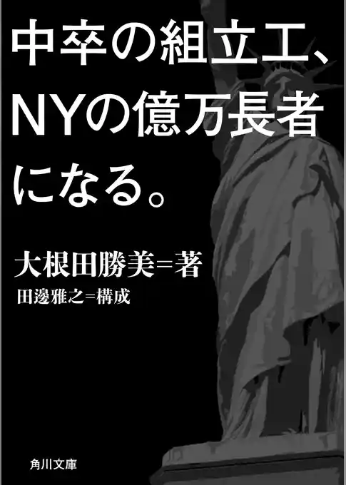 中卒の組立工、ＮＹの億万長者になる。