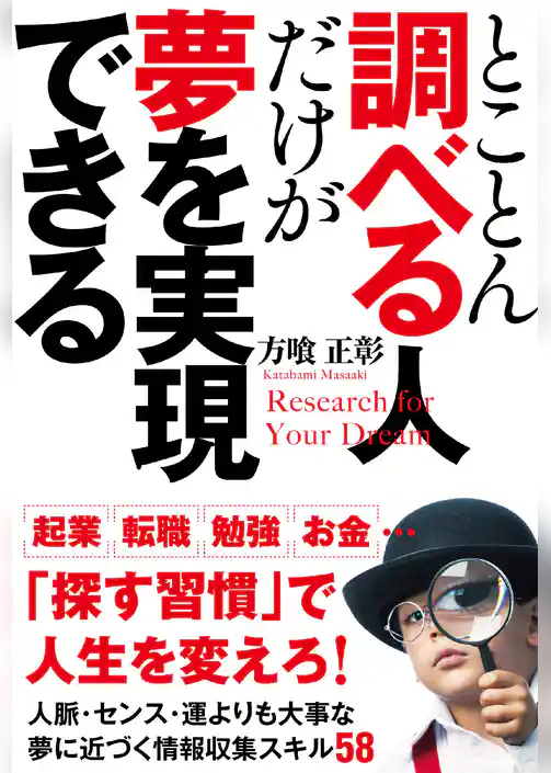 とことん調べる人だけが夢を実現できる