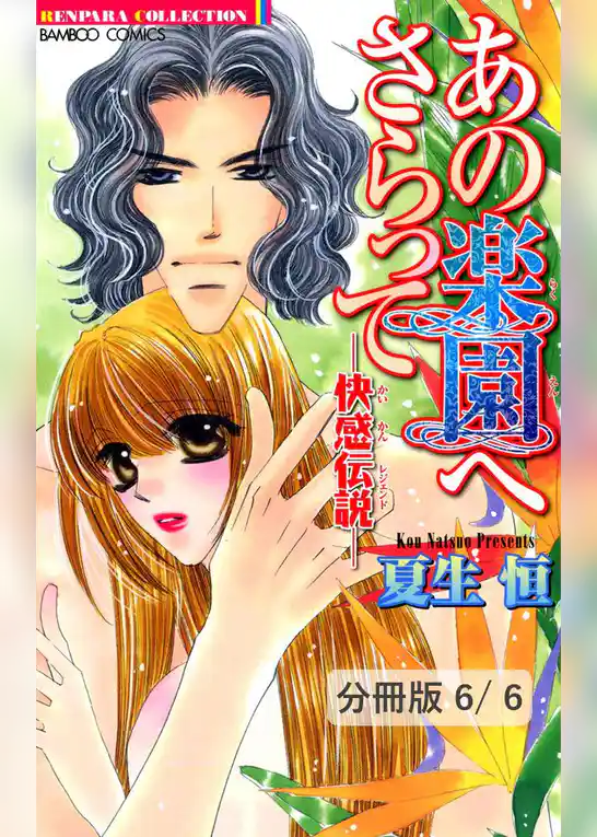 あの楽園へさらって-快感伝説-【分冊版】