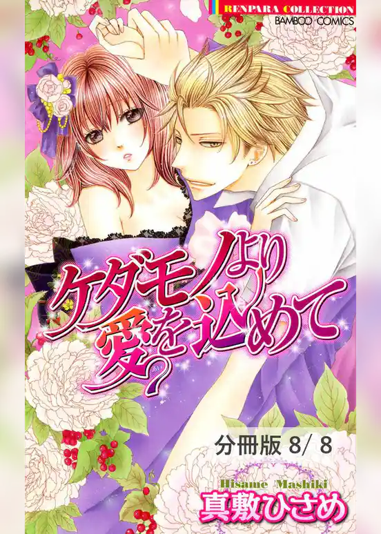 ケダモノより愛を込めて【分冊版】