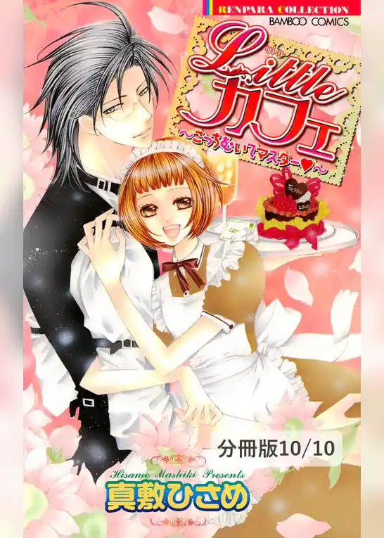 リトルカフェ～こっちむいてマスター～【分冊版】