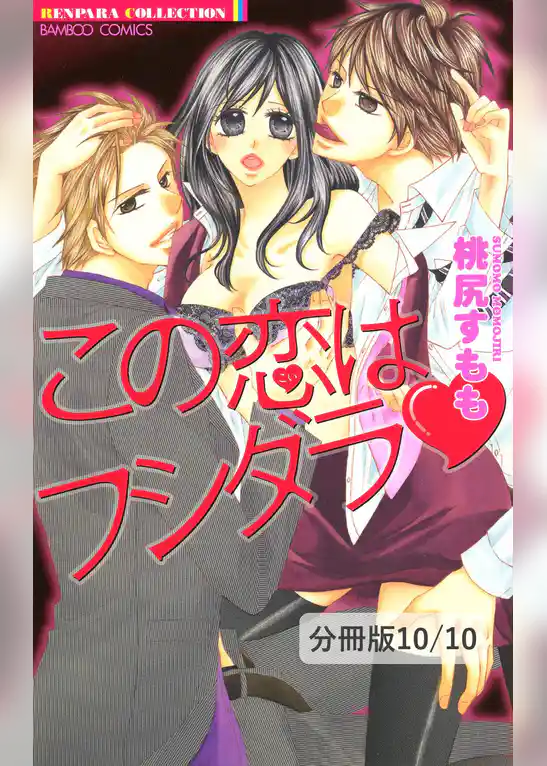 この恋はフシダラ【分冊版】