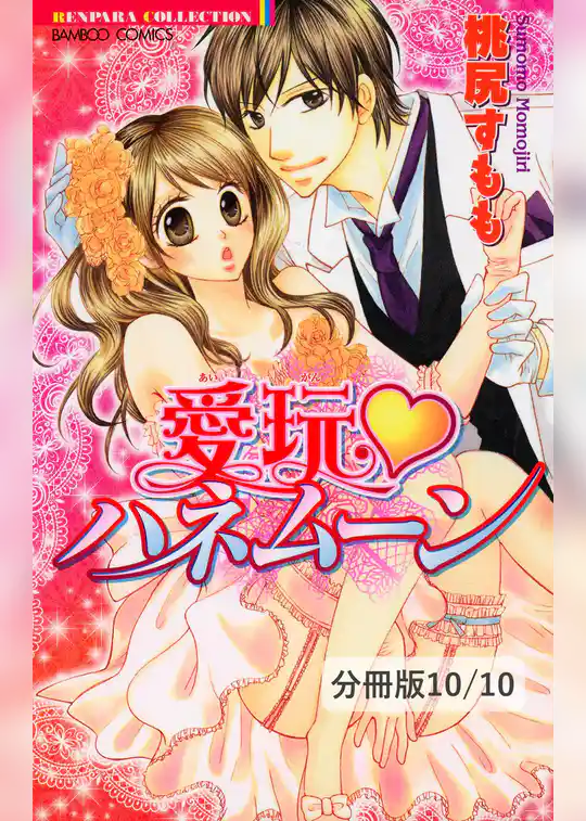 愛玩ハネムーン【分冊版】