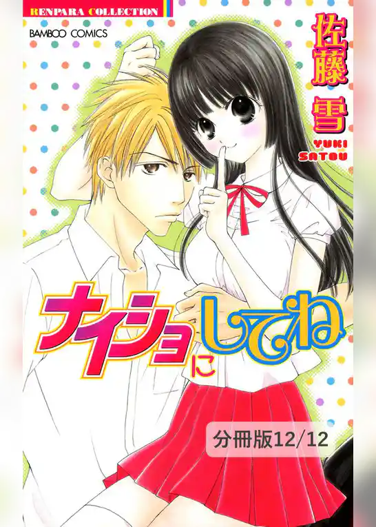 ナイショにしてね【分冊版】