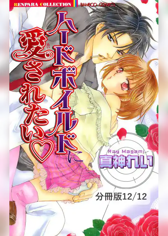 ハードボイルドに愛されたい【分冊版】