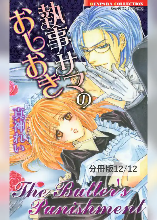 執事サマのおしおき【分冊版】