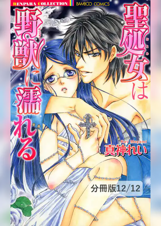 聖処女は野獣に濡れる【分冊版】