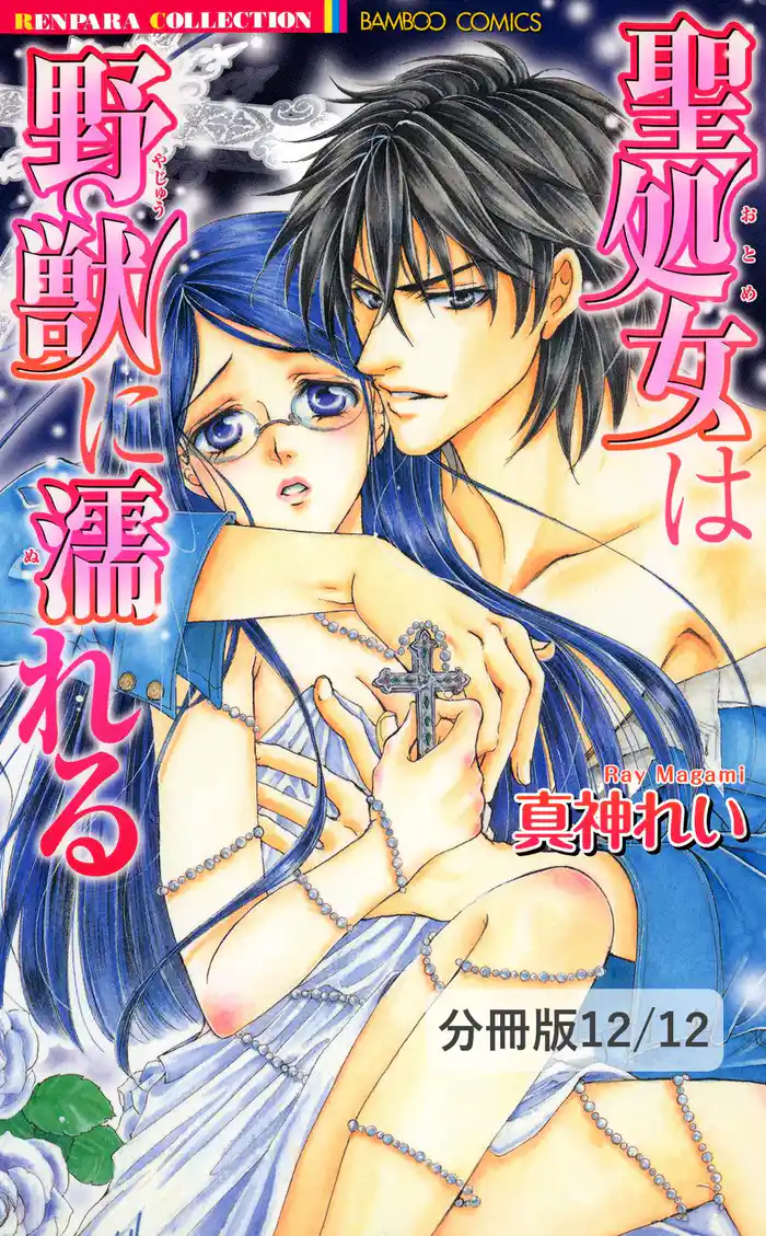 ハードボイルドにWedding(ハート)(描き下ろし) 2 聖処女は野獣に濡れる【分冊版12/12】